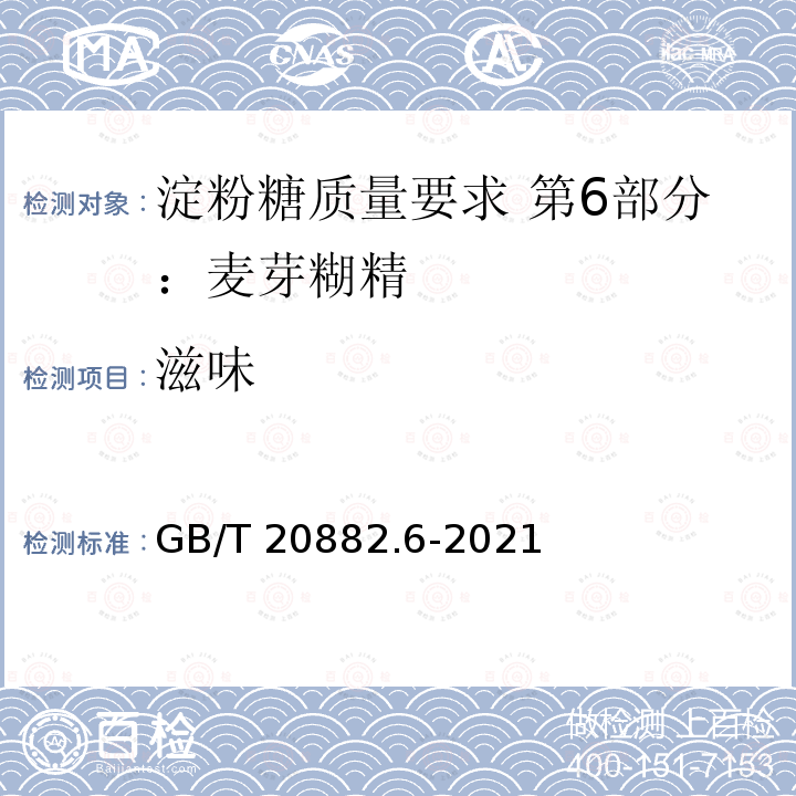 滋味 GB/T 20882.6-2021 淀粉糖质量要求 第6部分：麦芽糊精