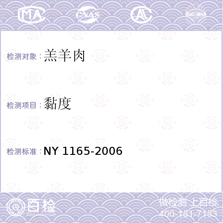 黏度 NY 1165-2006 羔羊肉