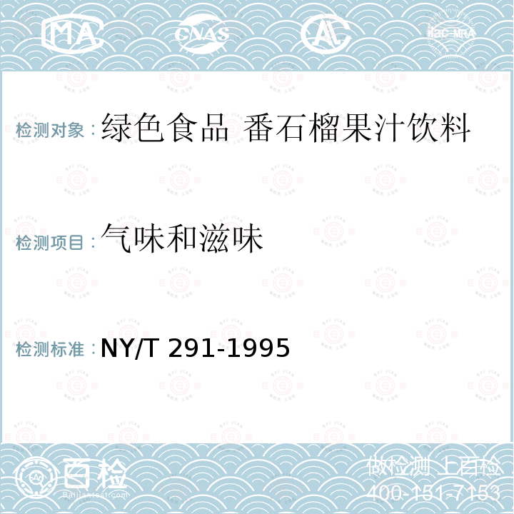 气味和滋味 NY/T 291-1995 绿色食品 番石榴果汁饮料