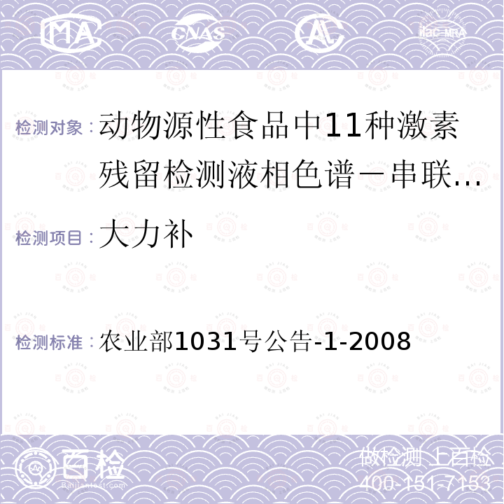 大力补 农业部1031号公告-1-2008 动物源性食品中11种激素残留检测液相色谱－串联质谱法