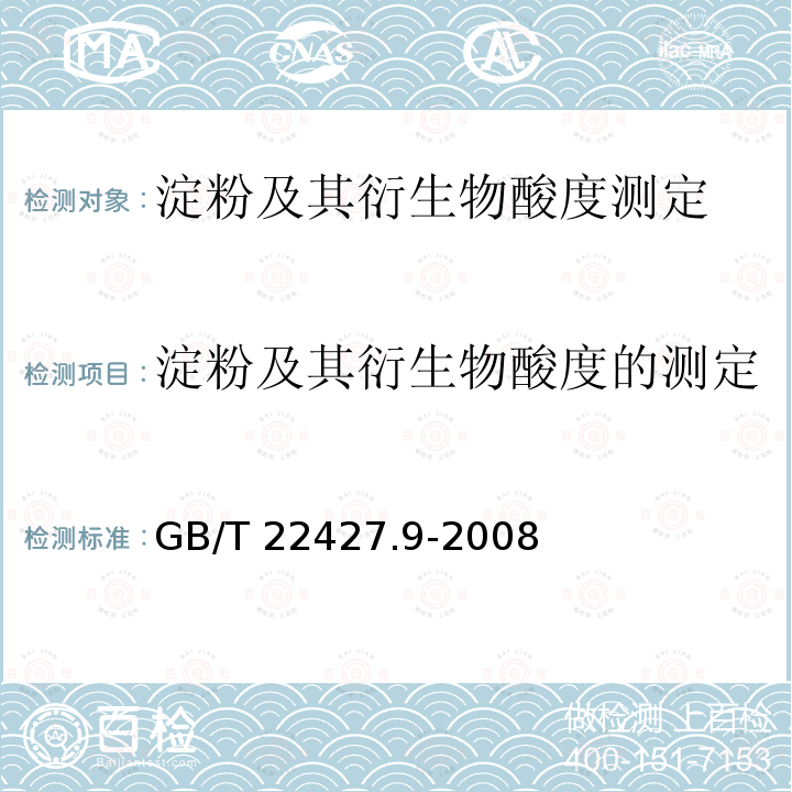 淀粉及其衍生物酸度的测定 GB/T 22427.9-2008 淀粉及其衍生物酸度测定