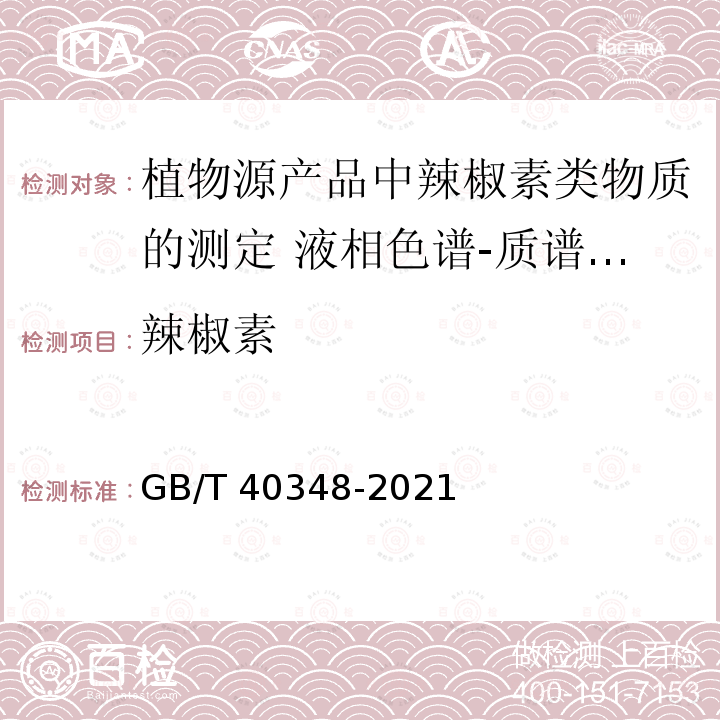 辣椒素 GB/T 40348-2021 植物源产品中辣椒素类物质的测定 液相色谱-质谱/质谱法