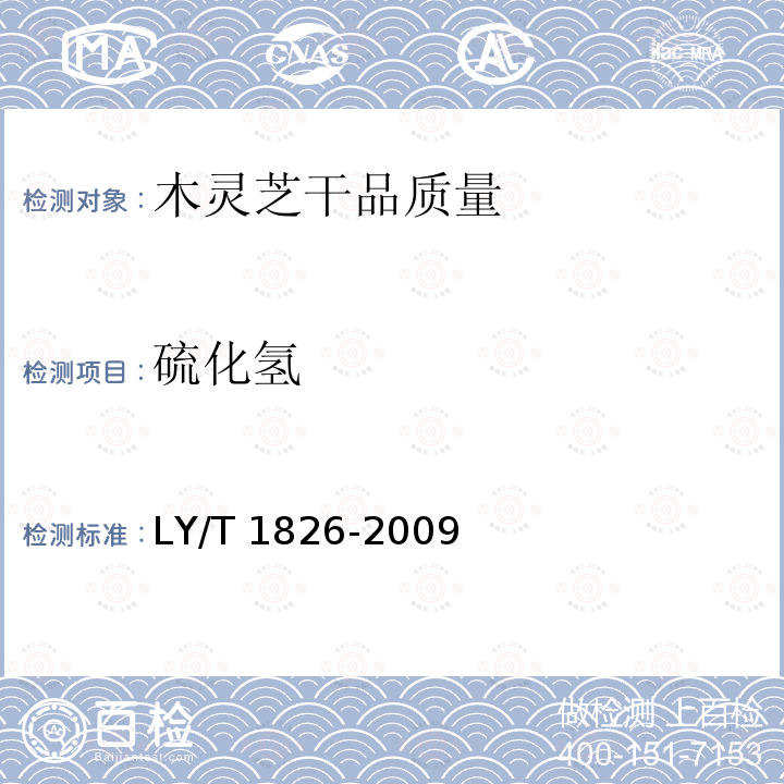 硫化氢 LY/T 1826-2009 木灵芝干品质量