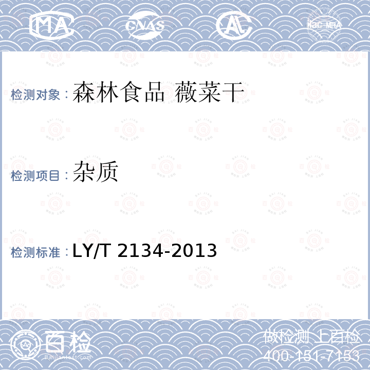 杂质 LY/T 2134-2013 森林食品 薇菜干