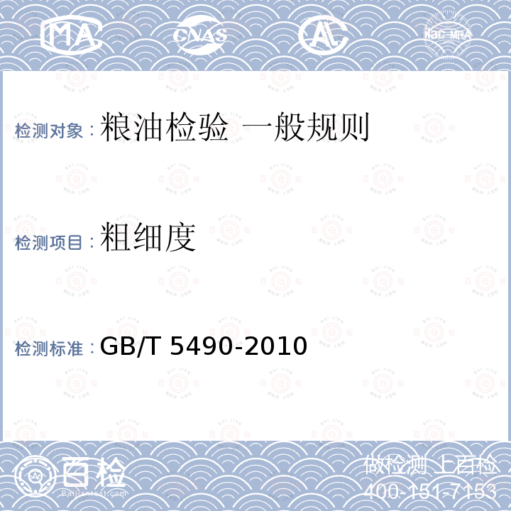 粗细度 GB/T 5490-2010 粮油检验 一般规则