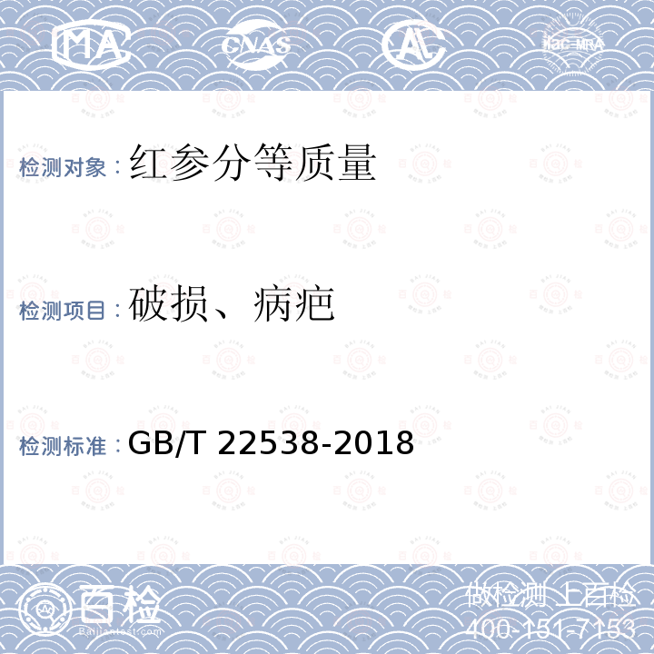 破损、病疤 GB/T 22538-2018 红参分等质量