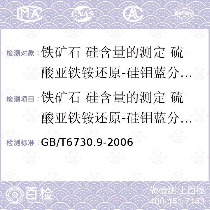 铁矿石 硅含量的测定 硫酸亚铁铵还原-硅钼蓝分光光度法 GB/T 6730.9-2006 铁矿石 硅含量的测定 硫酸亚铁铵还原-硅钼蓝分光光度法