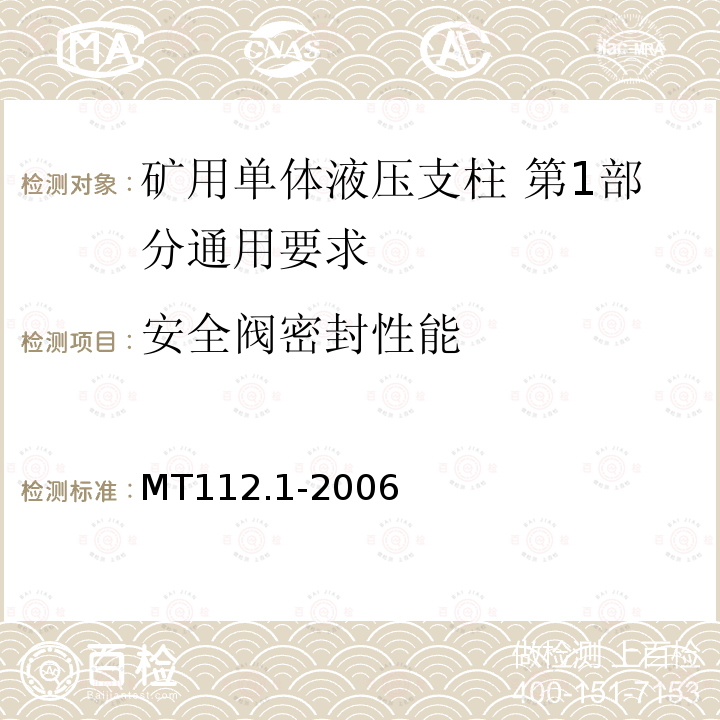 安全阀密封性能 MT/T 112.1-2006 【强改推】矿用单体液压支柱 第1部分:通用要求