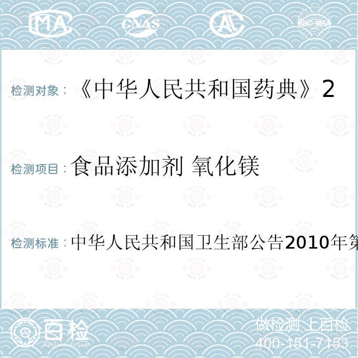 食品添加剂 氧化镁 卫生部公告2010年第18号  中华人民共和国