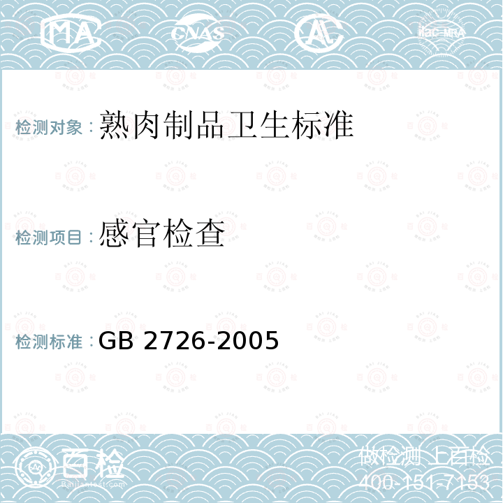 感官检查 GB 2726-2005 熟肉制品卫生标准(包含修改单1)