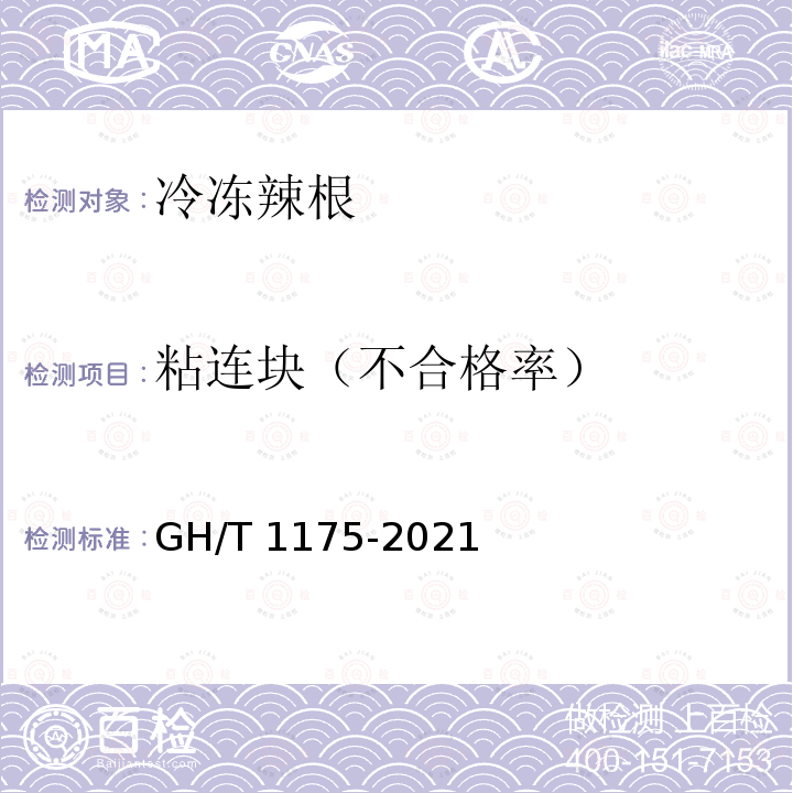 粘连块（不合格率） GH/T 1175-2021 冷冻辣根