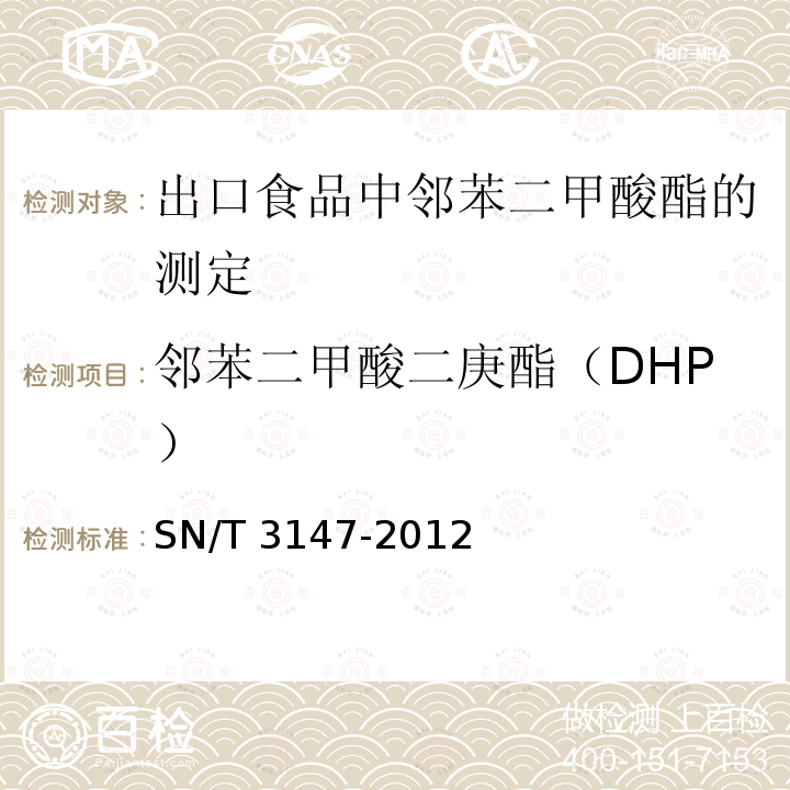 邻苯二甲酸二庚酯（DHP） SN/T 3147-2012 出口食品中邻苯二甲酸酯的测定