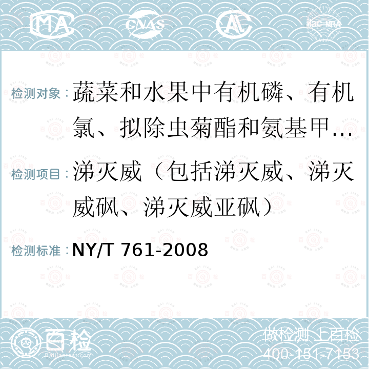 涕灭威（包括涕灭威、涕灭威砜、涕灭威亚砜） 涕灭威（包括涕灭威、涕灭威砜、涕灭威亚砜） NY/T 761-2008