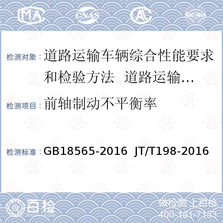 前轴制动不平衡率 GB 18565-2016 道路运输车辆综合性能要求和检验方法