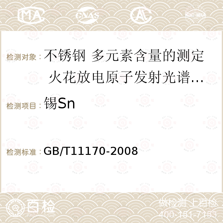 锡Sn GB/T 11170-2008 不锈钢 多元素含量的测定 火花放电原子发射光谱法(常规法)