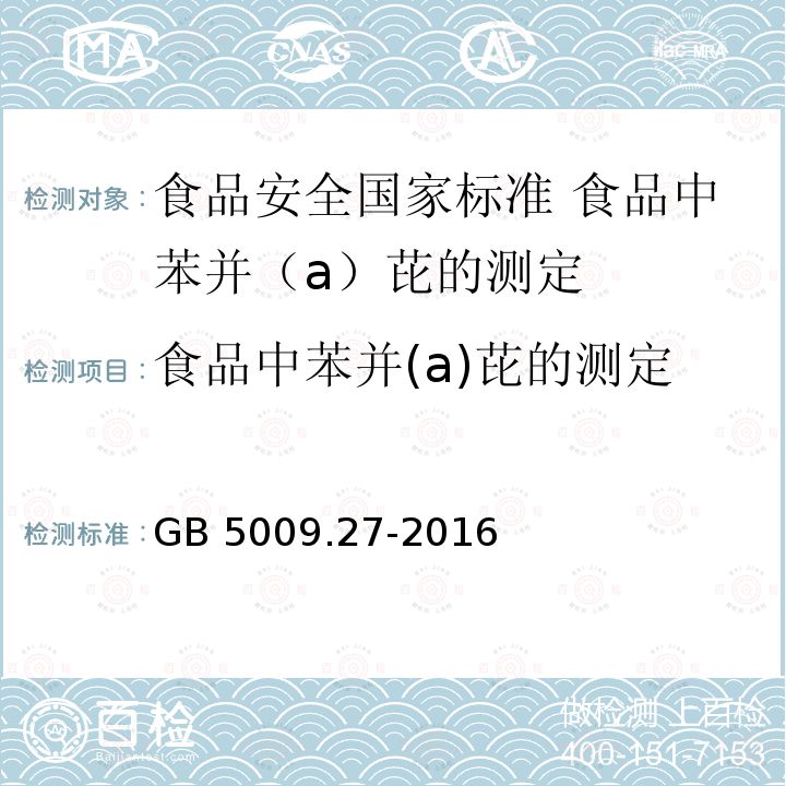 食品中苯并(a)芘的测定 食品中苯并(a)芘的测定 GB 5009.27-2016