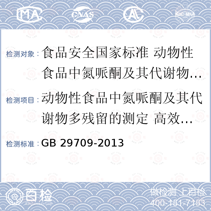 动物性食品中氮哌酮及其代谢物多残留的测定 高效液相色谱法 GB 29709-2013 食品安全国家标准 动物性食品中氮哌酮及其代谢物多残留的测定 高效液相色谱法