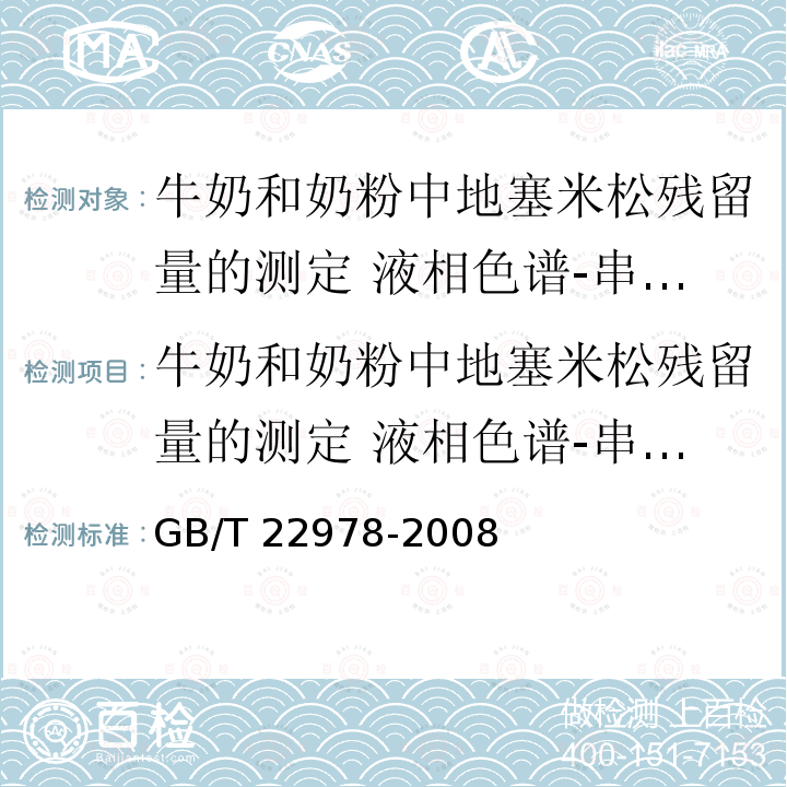 牛奶和奶粉中地塞米松残留量的测定 液相色谱-串联质谱法 GB/T 22978-2008 牛奶和奶粉中地塞米松残留量的测定 液相色谱-串联质谱法