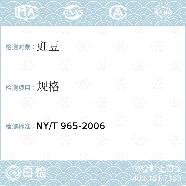 规格 NY/T 965-2006 豇豆