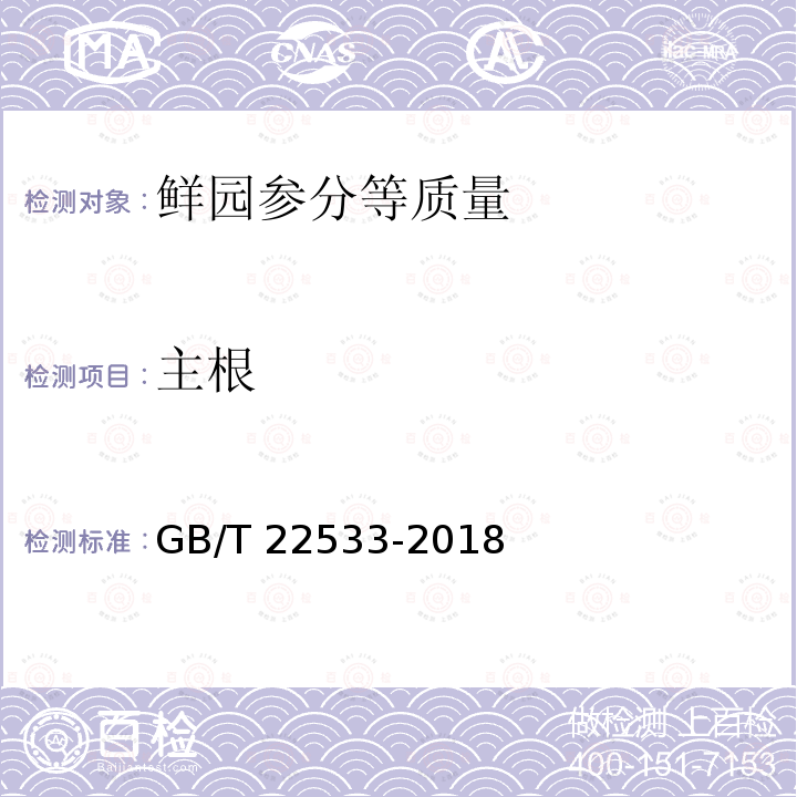 主根 GB/T 22533-2018 鲜园参分等质量