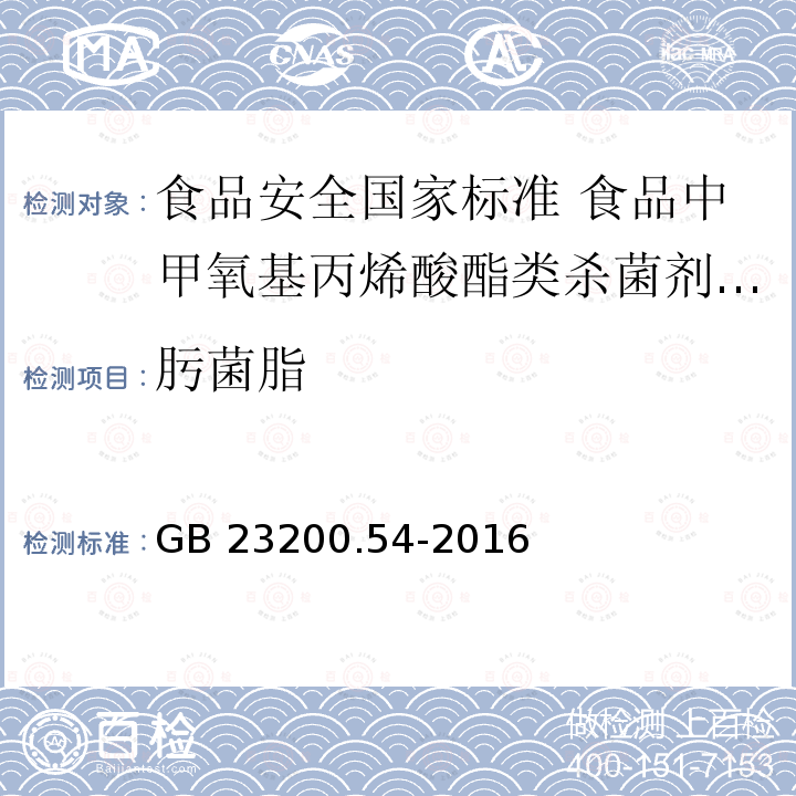 肟菌脂 肟菌脂 GB 23200.54-2016