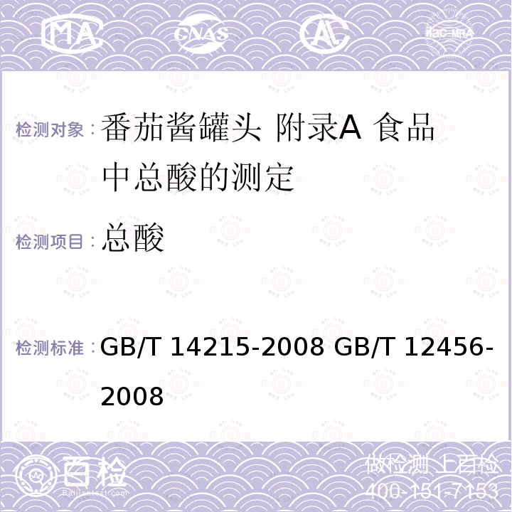 总酸 总酸 GB/T 14215-2008 GB/T 12456-2008