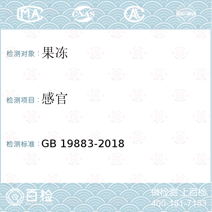 感官 感官 GB 19883-2018