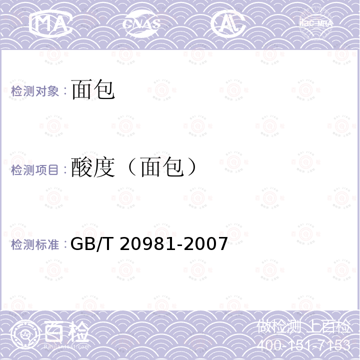 酸度（面包） GB/T 20981-2007 面包