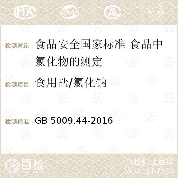 ‍食用盐/氯化钠 GB 5009.44-2016 食品安全国家标准 食品中氯化物的测定(附勘误表1)