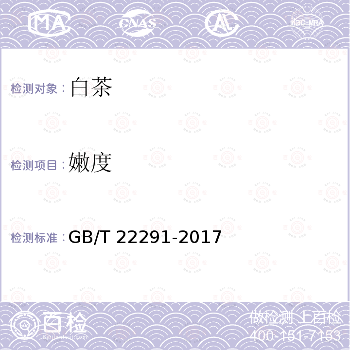 嫩度 GB/T 22291-2017 白茶
