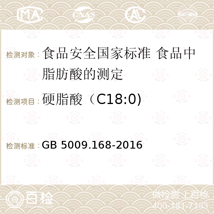 硬脂酸（C18:0) GB 5009.168-2016 食品安全国家标准 食品中脂肪酸的测定