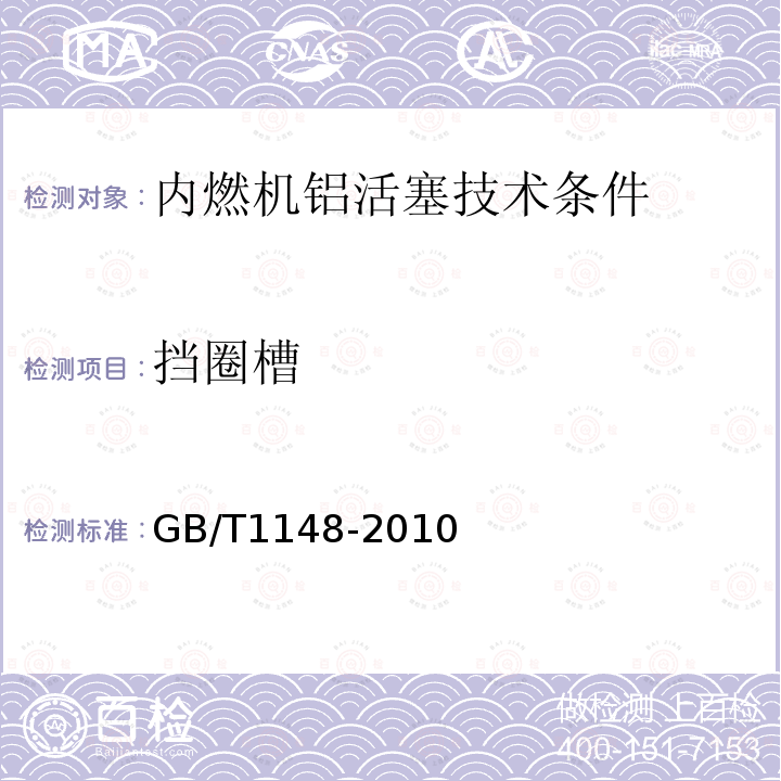 挡圈槽 GB/T 1148-2010 内燃机 铝活塞 技术条件