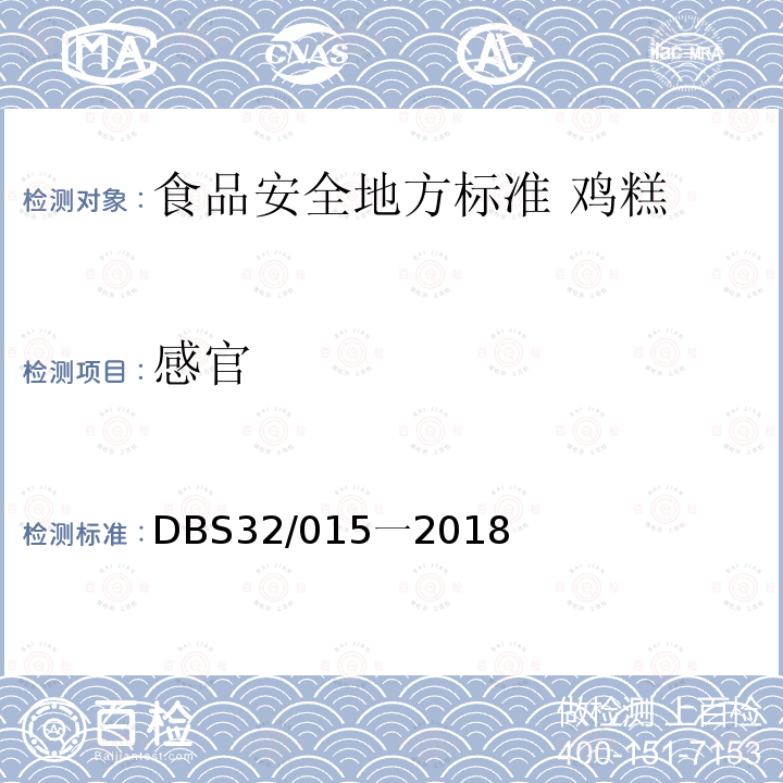 感官 DBS 32/015一2018  DBS32/015一2018