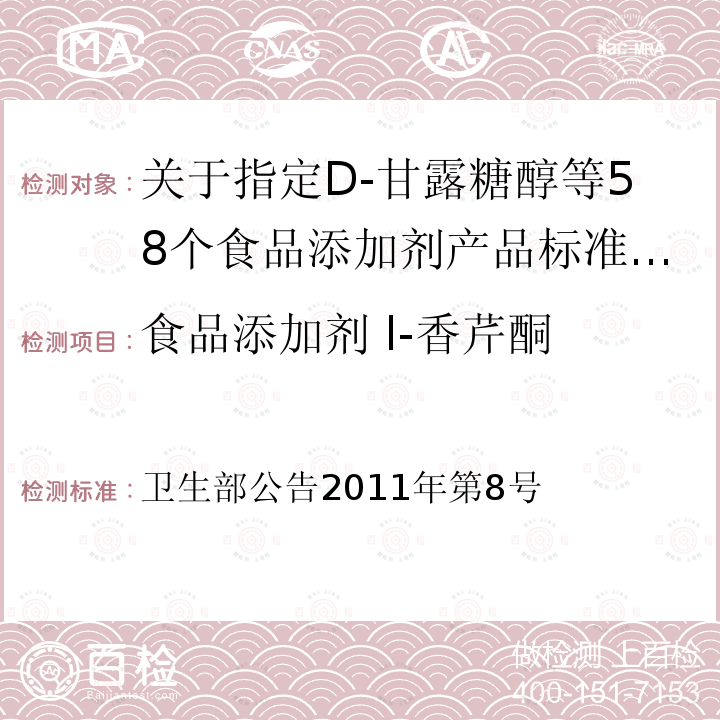 食品添加剂 l-香芹酮 卫生部公告2011年第8号  关于指定D-甘露糖醇等58个食品添加剂产品标准的公告