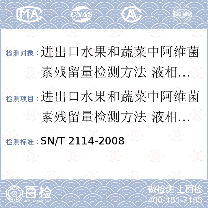 进出口水果和蔬菜中阿维菌素残留量检测方法 液相色谱法 SN/T 1976-2007 进出口水果和蔬菜中嘧菌酯残留量检测方法 气相色谱法