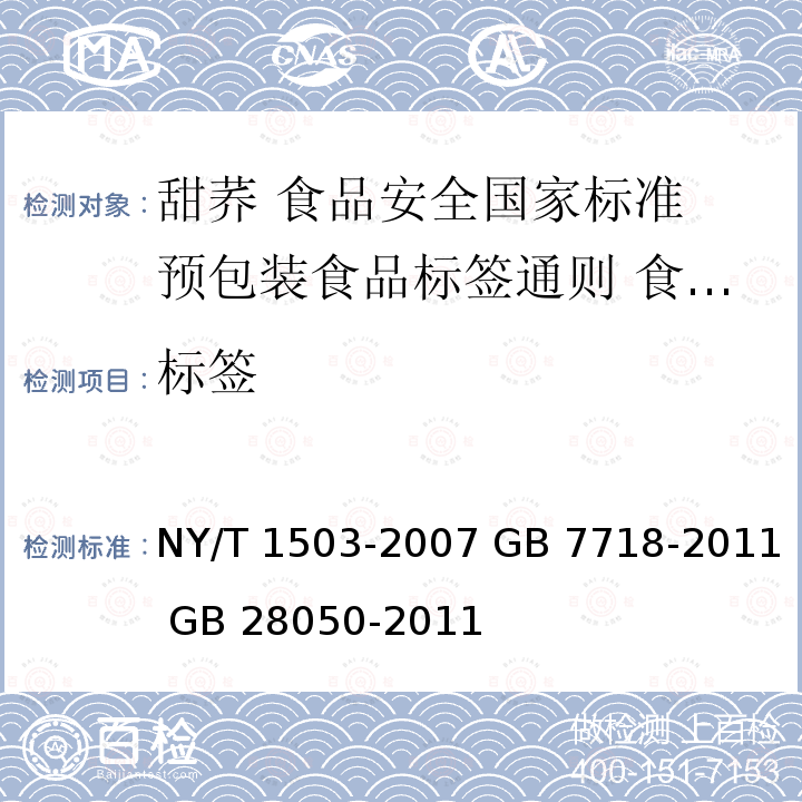 标签 NY/T 1503-2007 GB 7718-2011 GB 28050-2011 甜荞 食品安全国家标准 预包装食品标签通则 食品安全国家标准 预包装食品营养标签通则