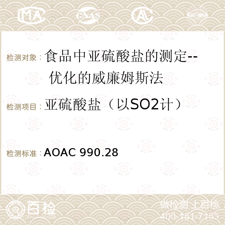 亚硫酸盐（以SO2计） AOAC 990.28  