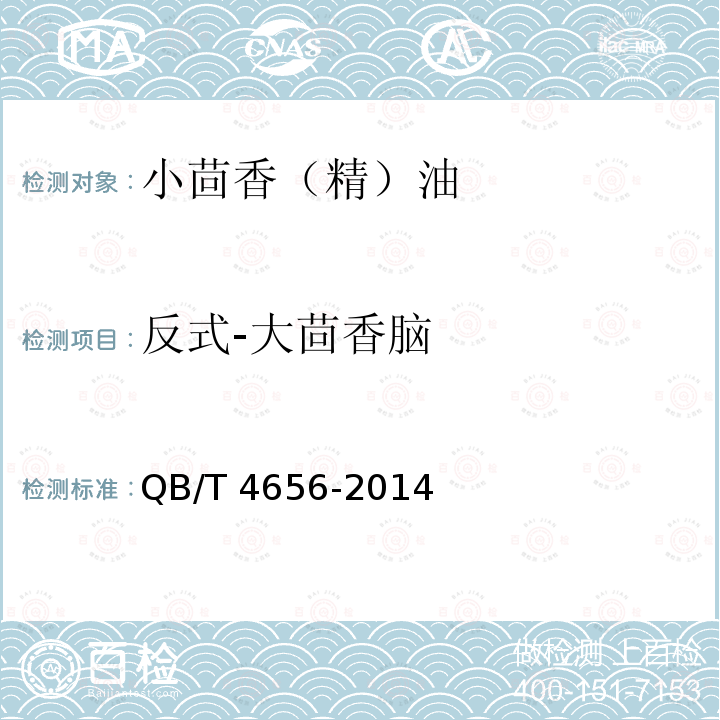 反式-大茴香脑 QB/T 4656-2014 小茴香(精)油