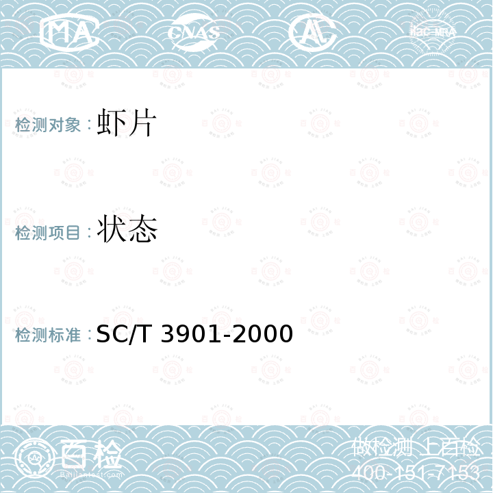状态 SC/T 3901-2000 虾片