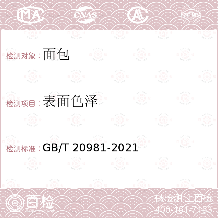 表面色泽 GB/T 20981-2021 面包