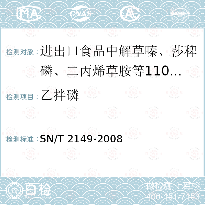 乙拌磷 乙拌磷 SN/T 2149-2008