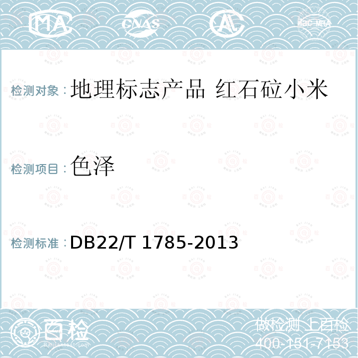 色泽 DB22/T 1785-2013 地理标志产品 红石砬小米
