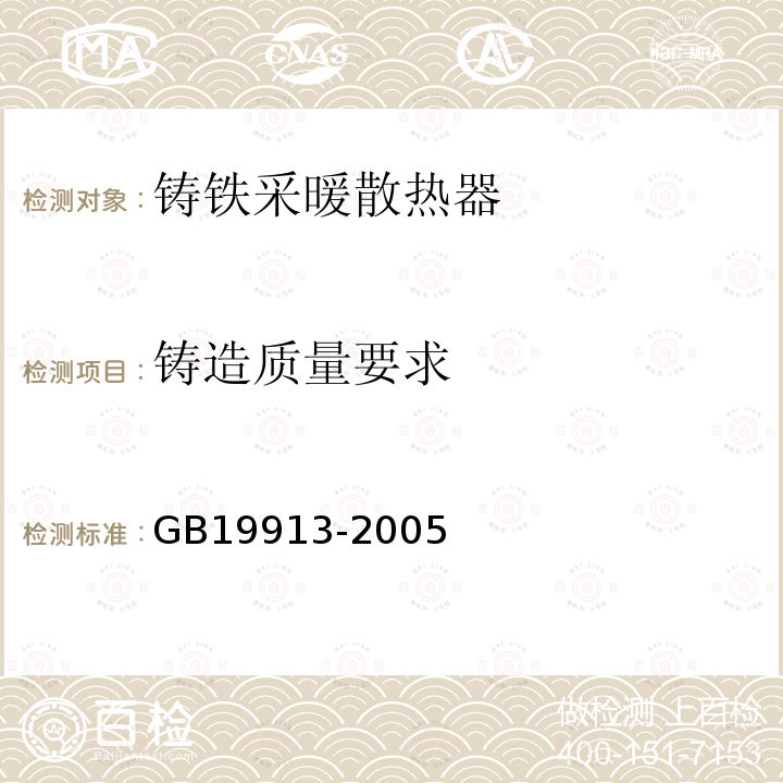 铸造质量要求 GB/T 19913-2005 【强改推】铸铁采暖散热器