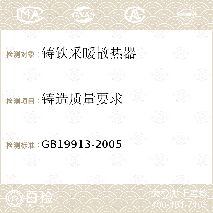 铸造质量要求 铸造质量要求 GB19913-2005