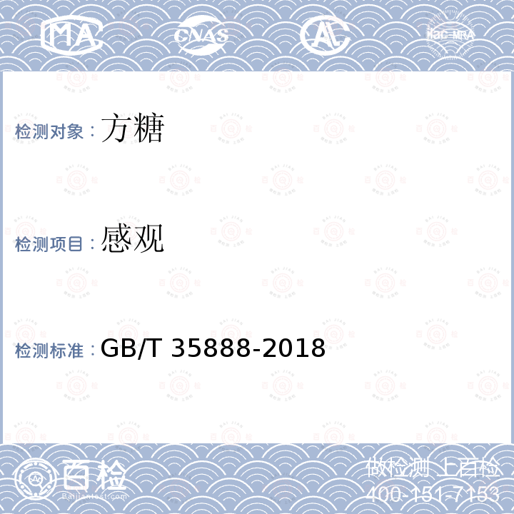 感观 GB/T 35888-2018 方糖