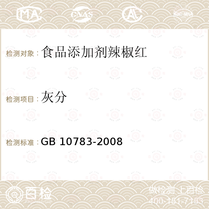 灰分 GB 10783-2008 食品添加剂 辣椒红
