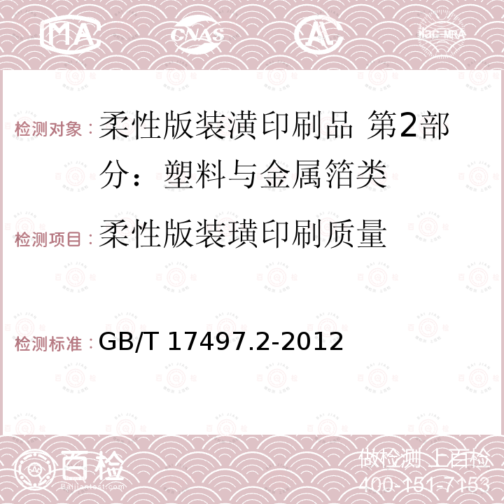 柔性版装璜印刷质量 GB/T 17497.2-2012 柔性版装潢印刷品 第2部分:塑料与金属箔类