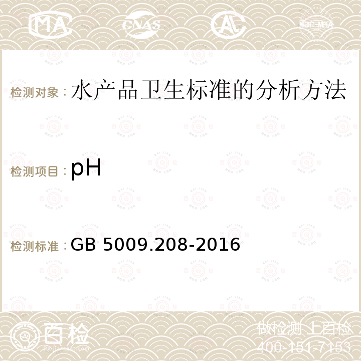 pH GB 5009.208-2016 食品安全国家标准 食品中生物胺的测定(附勘误表1)