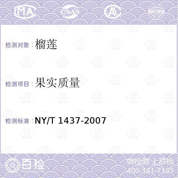 果实质量 NY/T 1437-2007 榴莲