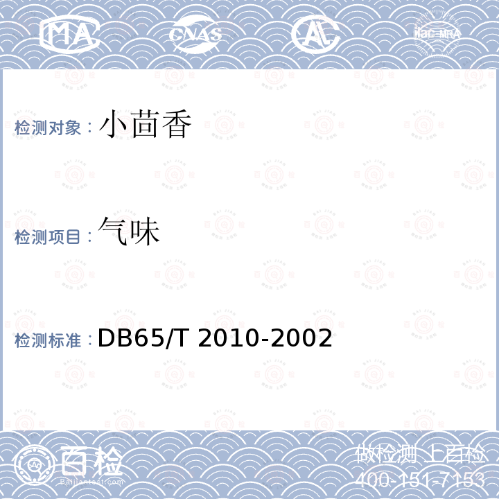 气味 气味 DB65/T 2010-2002
